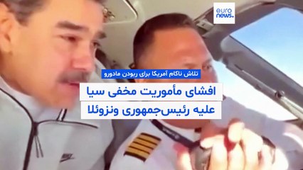 تلاش ناکام آمریکا برای ربودن مادورو؛ افشای ماموریت محرمانه سیا علیه رئیس‌جمهور ونزوئلا