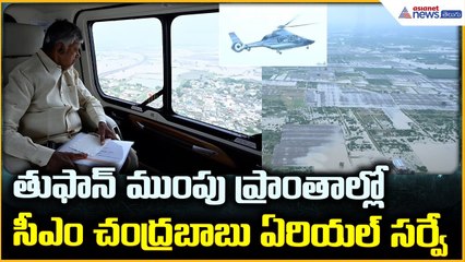 CM Chandrababu Naidu: తుఫాన్ ముంపు ప్రాంతాల్లో సీఎం చంద్రబాబు ఏరియల్ సర్వే | Asianet News Telugu