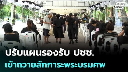ปรับแผนรองรับ ปชช. เข้าถวายสักการะพระบรมศพ "สมเด็จพระพันปีหลวง" | เข้มข่าวค่ำ | 29 ต.ค. 68