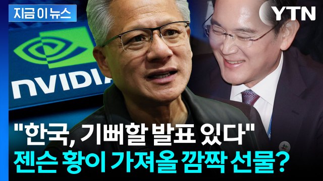 트럼프도 반긴다...엔비디아, 한국에 초대형 AI 계약 발표 임박 [지금이뉴스] / YTN