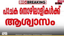 പാചക തൊഴിലാളികൾക്ക് അശ്വാസം; പാചക തൊഴിലാളികളുടെ പ്രതിദിന കൂലി 50 രൂപ കൂട്ടും