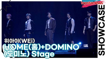 [Live] 위아이(WEi), ‘HOME(홈)+DOMINO(도미노)’ 무대(‘Wonderland’ 쇼케이스) [TOP영상]