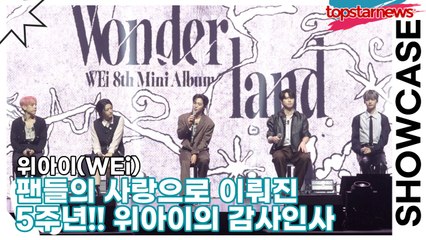 위아이(WEi), 팬들의 사랑으로 이뤄진 5주년!! 위아이의 감사인사(‘Wonderland’ 쇼케이스) [TOP영상]