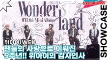 위아이(WEi), 팬들의 사랑으로 이뤄진 5주년!! 위아이의 감사인사(‘Wonderland’ 쇼케이스) [TOP영상]