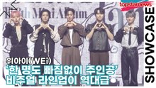 위아이(WEi), ‘한 명도 빠짐없이 주인공’ 위아이의 비주얼 라인업이 역대급 🕶️(‘Wonderland’ 쇼케이스) [TOP영상]