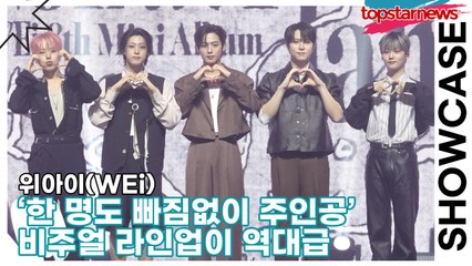 위아이(WEi), ‘한 명도 빠짐없이 주인공’ 위아이의 비주얼 라인업이 역대급 🕶️(‘Wonderland’ 쇼케이스) [TOP영상]