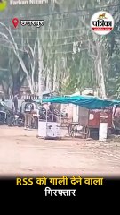 RSS को गाली देने वाला गिरफ्तार