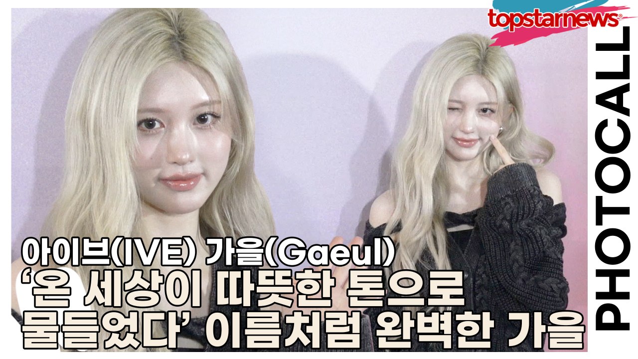 아이브(IVE) 가을(Gaeul), ‘그녀가 서자 온 세상이 따뜻한 톤으로 물들었다’ 이름처럼 완벽한 가을(‘H&M’ 포토월) [TOP영상]