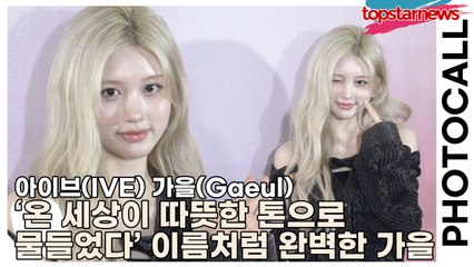 아이브(IVE) 가을(Gaeul), ‘그녀가 서자 온 세상이 따뜻한 톤으로 물들었다’ 이름처럼 완벽한 가을(‘H&M’ 포토월) [TOP영상]