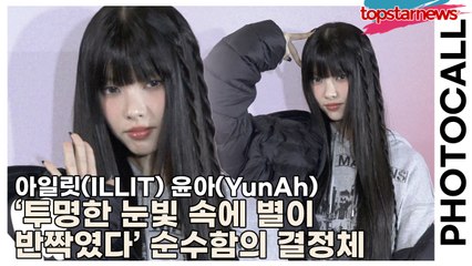 아일릿(ILLIT) 윤아(YunAh), ‘투명한 눈빛 속에 별이 반짝였다’ 순수함의 결정체(‘H&M’ 포토월) [TOP영상]