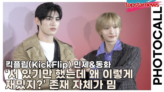 킥플립(KickFlip) 민제&동화, ‘서 있기만 했는데 왜 이렇게 재밌지?’ 존재 자체가 밈(‘H&M’ 포토월) [TOP영상]