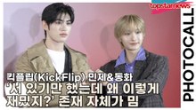 킥플립(KickFlip) 민제&동화, ‘서 있기만 했는데 왜 이렇게 재밌지?’ 존재 자체가 밈(‘H&M’ 포토월) [TOP영상]