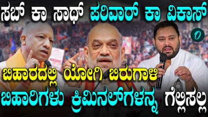 ಬಿಹಾರದಲ್ಲಿ ಜಂಗಲ್ ರಾಜ್ ಅಟ್ಟಹಾಸವನ್ನು NDA ಹತ್ತಿಕ್ಕುತ್ತೆ ಎಂದ ಯೋಗಿ ಆದಿತ್ಯನಾಥ್