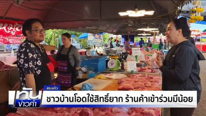 วันแรกใช้สิทธิ์ “คนละครึ่ง” เศรษฐกิจฐานรากคึกคัก | เนชั่นทันข่าวค่ำ | 29 ต.ค. 68 | PART 1