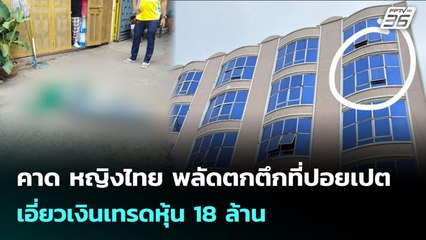 คาด หญิงไทย พลัดตกตึกที่ปอยเปต เอี่ยวเงินเทรดหุ้น 18 ล้าน | เข้มข่าวค่ำ | 29 ต.ค. 68