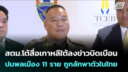 สตม.โต้สื่อเกาหลีใต้ลงข่าวบิดเบือน ปมพลเมือง 11 ราย ถูกลักพาตัวในไทย | เข้มข่าวค่ำ | 29 ต.ค. 68