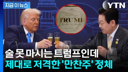트럼프 아들이 만들었다...한미 정상 만찬에 오른 뜻밖의 메뉴 [지금이뉴스] / YTN