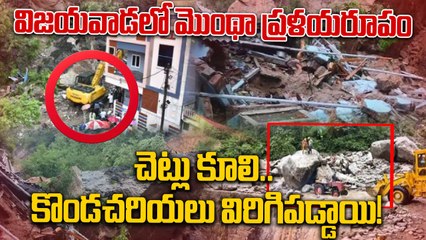 Vijayawada లో Rescue కి అడ్డంకి గా మారిన Cyclone Montha | Andhra Pradesh | Oneindia Telugu