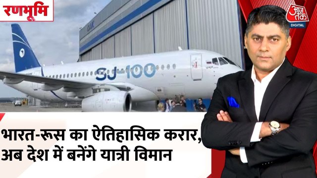 भारत-रूस का ऐतिहासिक करार, अब HAL देश में बनाएगा रूसी यात्री विमान, देखें