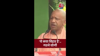 'डबल इंजन की सरकार बिहार में...', बोले CM योगी