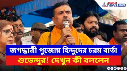 Suvendu Adhikari: জগদ্ধাত্রী পুজোর মঞ্চ থেকেই বিস্ফোরক শুভেন্দু! হিন্দুদের দিলেন চরম বার্তা! | BJP