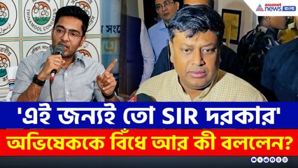 'এই জন্যই তো SIR দরকার' অভিষেককে বিঁধে আর কী বললেন সুকান্ত?