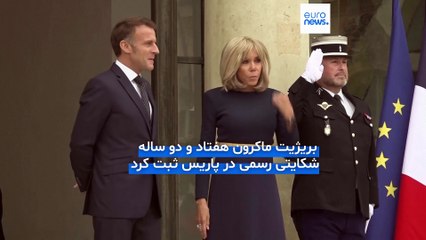 محاکمه عاملان شایعه «مرد بودن» همسر ماکرون؛ ۱۰ متهم در نخستین جلسه دادگاه چه گفتند؟