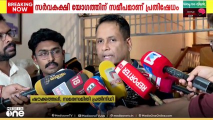 Freshcut thamarassery | 'സർവകക്ഷി യോ​ഗത്തിലേക്ക് സമരസമിതി അം​ഗങ്ങളെ വിളിച്ചില്ല'