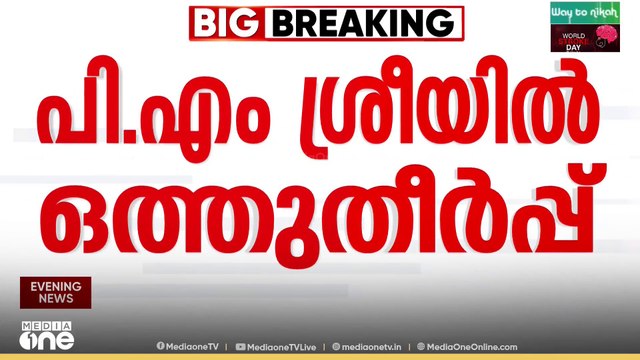 'CPI- CPM തർക്കം ഒത്തുതീർന്നു'; പിഎം ശ്രീ പദ്ധതി പുനപരിശോധിക്കാൻ സർക്കാർ തീരുമാനം