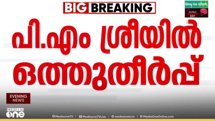 'CPI- CPM തർക്കം ഒത്തുതീർന്നു'; പിഎം ശ്രീ പദ്ധതി പുനപരിശോധിക്കാൻ സർക്കാർ തീരുമാനം