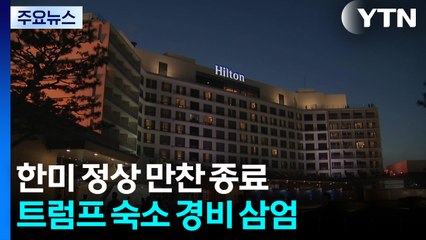 한미 정상 만찬 종료...트럼프 숙소 경비 삼엄 / YTN