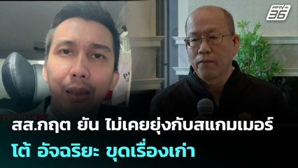 สส.กฤต ยัน ไม่เคยยุ่งกับสแกมเมอร์ โต้ อัจฉริยะ ขุดเรื่องเก่า | เข้มข่าวค่ำ | 29 ต.ค. 68