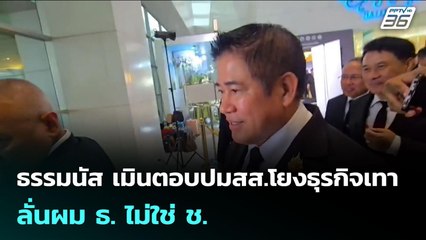 ธรรมนัส เมินตอบปมสส.โยงธุรกิจเทา ลั่นผม ธ. ไม่ใช่ ช. | เข้มข่าวค่ำ | 29 ต.ค. 68