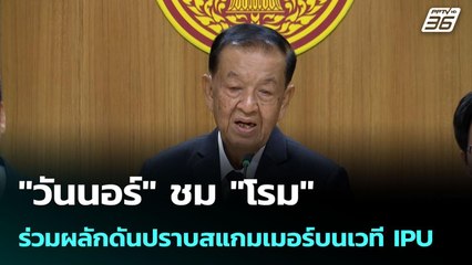 "วันนอร์" ชม "โรม" ร่วมผลักดันปราบสแกมเมอร์บนเวที IPU | เข้มข่าวค่ำ | 29 ต.ค. 68