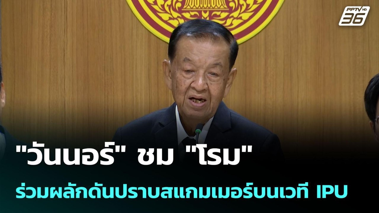 "วันนอร์" ชม "โรม" ร่วมผลักดันปราบสแกมเมอร์บนเวที IPU | เข้มข่าวค่ำ | 29 ต.ค. 68