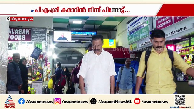 പിഎം ശ്രീയിൽ പിന്നോട്ട്; സിപിഐ നിലപാടിൽ വഴങ്ങി സിപിഎം, പദ്ധതി മരവിപ്പിക്കും
