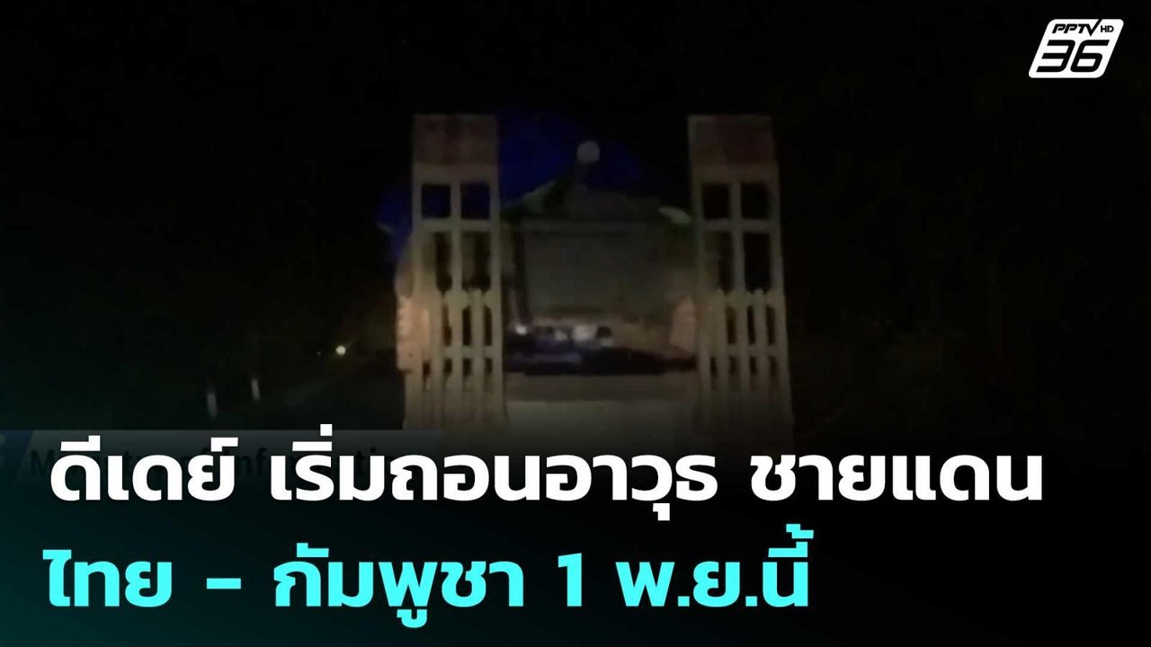 ดีเดย์ เริ่มถอนอาวุธ ชายแดนไทย - กัมพูชา  1 พ.ย...