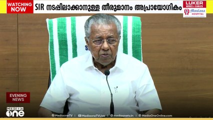 Voter list sir | 'എസ്.ഐ.ആർ നടപ്പിലാക്കാനുള്ള തീരുമാനം അപ്രായോഗികം'