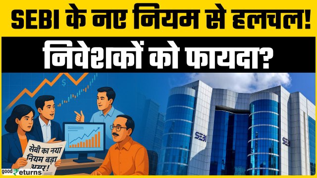 Mutual Fund New Rules: SEBI का बड़ा फैसला! निवेशकों के लिए खुशखबरी, कंपनियों के लिए झटका