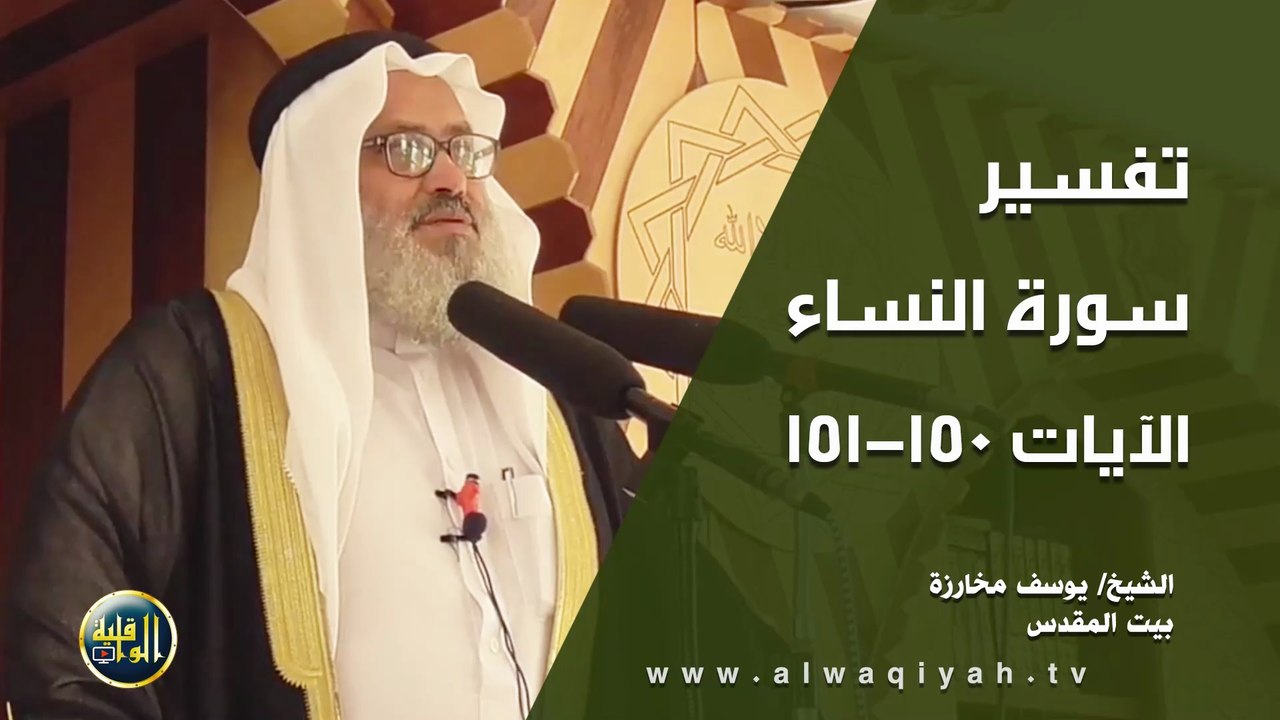 تفسير سورة النساء - الآيات 150ـ151