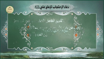 دعاء الاحتجاب لامير المومنين علي بن ابي طالب ع - يقرأ لدفع الحسد والعين والحفظ من كل شر