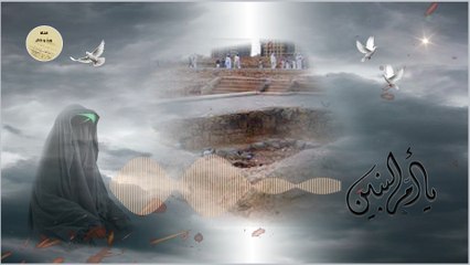 التوسل بأم البنين عليها السلام لقضاء الحوائج المستعصية واستجابة الدعاء