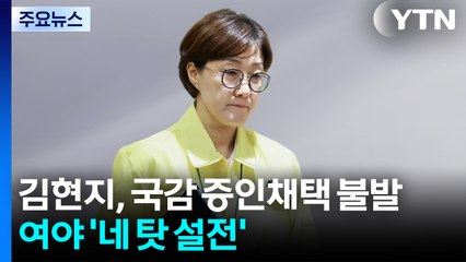 김현지, 국감 증인 채택 불발...여야, 운영위서 '네 탓 설전' / YTN