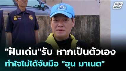 "ฝันเด่น"รับ หากเป็นตัวเอง ทำใจไม่ได้จับมือ "ฮุน มาเนต" | เข้มข่าวค่ำ | 29 ต.ค. 68