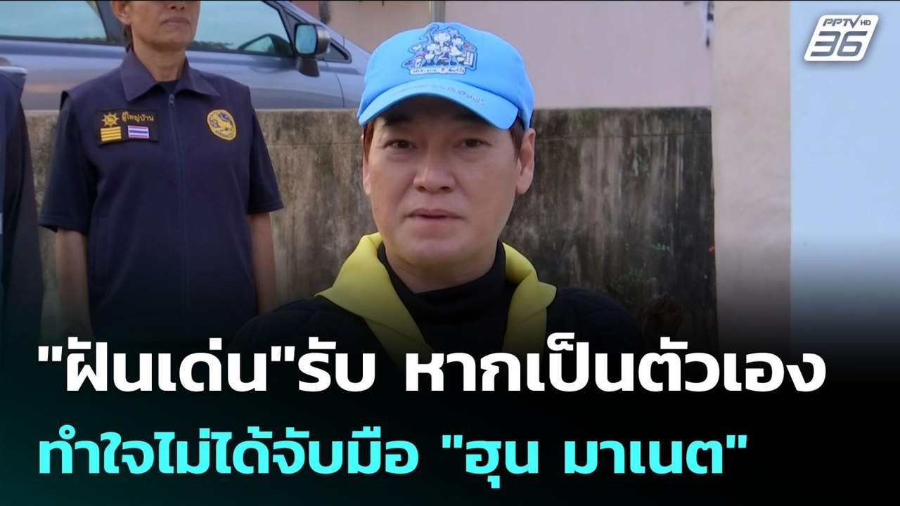 "ฝันเด่น"รับ หากเป็นตัวเอง ทำใจไม่ได้จับมือ "ฮุ...