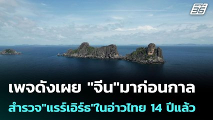 เพจดังเผย "จีน"มาก่อนกาล สำรวจ"แรร์เอิร์ธ"ในอ่าวไทย 14 ปีแล้ว | เข้มข่าวค่ำ | 29 ต.ค. 68