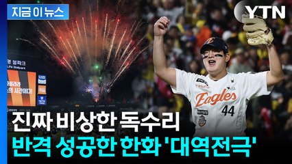 '8회 6득점' 폭발 대역전극...한화, 26년만 홈구장 승리 [지금이뉴스] / YTN