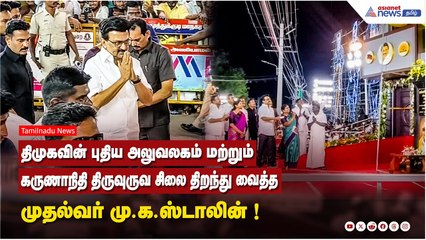 திமுகவின் புதிய அலுவலகம் மற்றும் கருணாநிதி திருவுருவ சிலை திறந்து வைத்த முதல்வர் மு.க.ஸ்டாலின் !