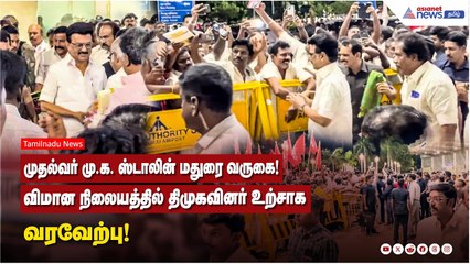 முதல்வர் மு.க. ஸ்டாலின் மதுரை வருகை! விமான நிலையத்தில் திமுகவினர் உற்சாக வரவேற்பு!