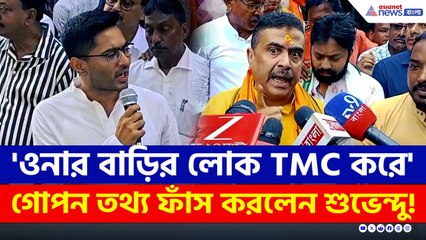 'মিথ্যা প্রচার' অভিষেককে পাল্টা দিয়ে সব ফাঁস করে দিলেন শুভেন্দু!